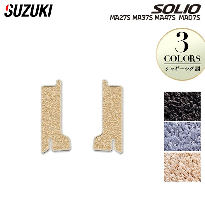 スズキ 新型 ソリオ バンディット対応 MAD7S MA27S MA37S MA47S リア用サイドステップマット ◆シャギーラグ調 HOTFIELD