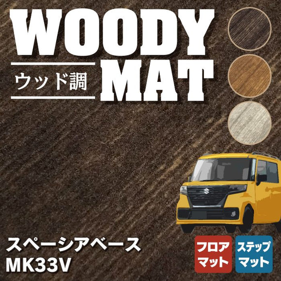 スズキ 新型 スペーシアベース MK33V フロアマット＋ステップマット ◆ウッド調カーペット 木目 HOTFIELD