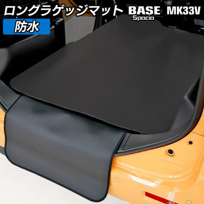 スズキ 新型 スペーシアベース MK33V ロングラゲッジマット ロング