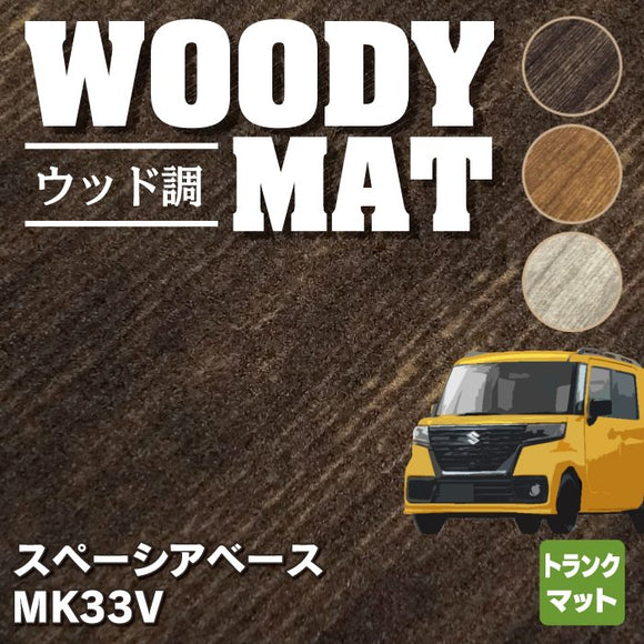 スズキ 新型 スペーシアベース MK33V トランクマット ラゲッジマット ◆ウッド調カーペット 木目 HOTFIELD