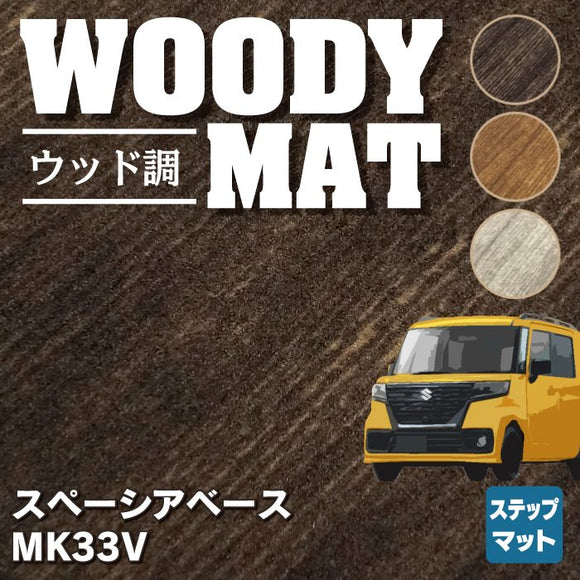 スズキ 新型 スペーシアベース MK33V リア用サイドステップマット ◆ウッド調カーペット 木目 HOTFIELD