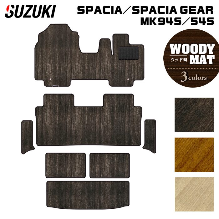 スズキ 新型 スペーシア スペーシアギア MK94S MK54S フロアマット＋ステップマット＋トランクマット ラゲッジマット ◆ウッド調カーペット 木目 日本製 HOTFIELD