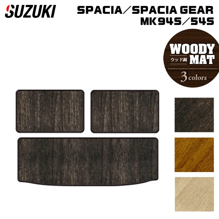 スズキ 新型 スペーシア スペーシアギア MK94S MK54S トランクマット ラゲッジマット ◆ウッド調カーペット 木目 日本製 HOTFIELD