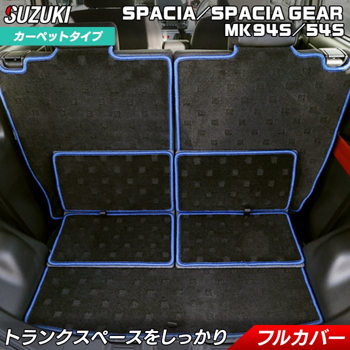 スズキ 新型 スペーシア スペーシアギア MK94S MK54S ラゲッジルームマット 送料無料 日本製 HOTFIELD