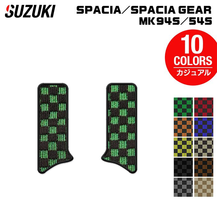 スズキ 新型 スペーシア スペーシアギア MK94S MK54S サイドステップマット ◆カジュアルチェック 日本製 HOTFIELD