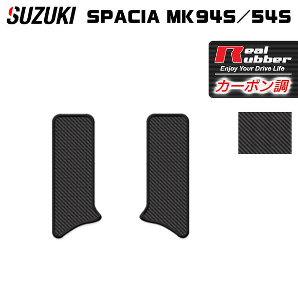 スズキ 新型 スペーシア スペーシアカスタム MK94S MK54S サイドステップマット ◆カーボンファイバー調 リアルラバー HOTFIELD