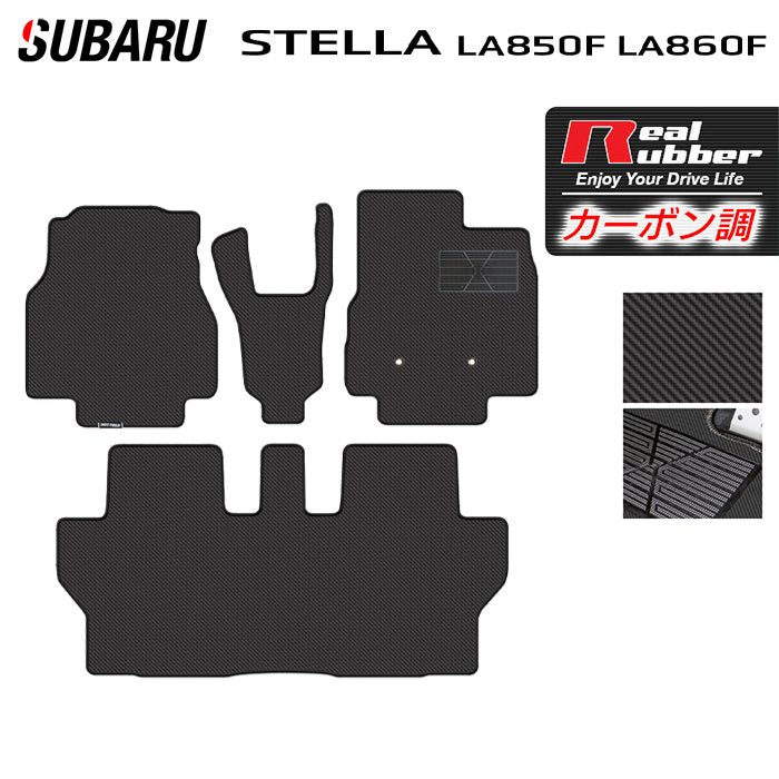 スバル ステラ LA850F LA860F フロアマット ◆カーボンファイバー調 リアルラバー 日本製 HOTFIELD