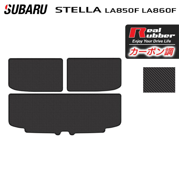 スバル ステラ LA850F LA860F トランクマット ラゲッジマット ◆カーボンファイバー調 リアルラバー 日本製 HOTFIELD
