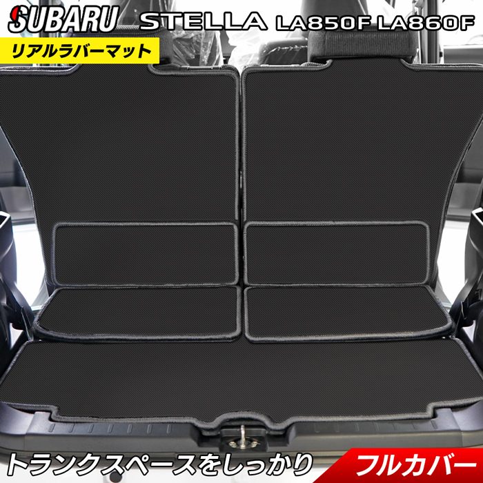 スバル ステラ LA850F LA860F ラゲッジルームマット カーボンファイバー調 リアルラバー 送料無料 日本製 HOTFIELD