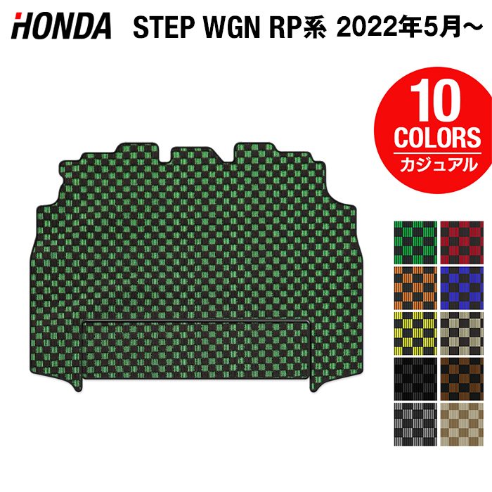 ホンダ ステップワゴン 新型対応 RP6/RP7/RP8 スパーダ エアー e:HEV セカンドラグマット ◆カジュアルチェック 日本製 HOTFIELD