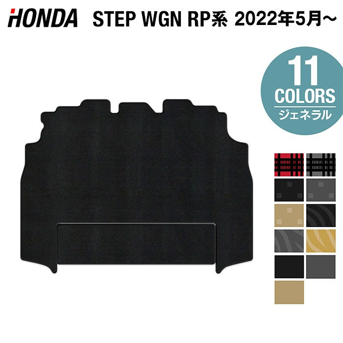 ホンダ ステップワゴン 新型対応 RP6/RP7/RP8 スパーダ エアー e:HEV セカンドラグマット ◆ジェネラル 日本製 HOTFIELD