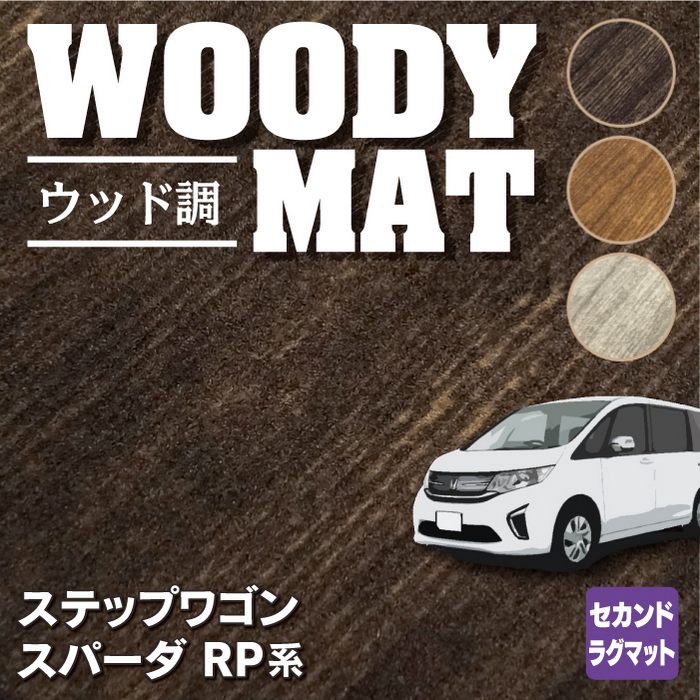 ホンダ ステップワゴン セカンドラグマット スパーダ RP系 2015年4月～2022年4月モデル対応 ◆ウッド調カーペット 木目 日本製 HOTFIELD
