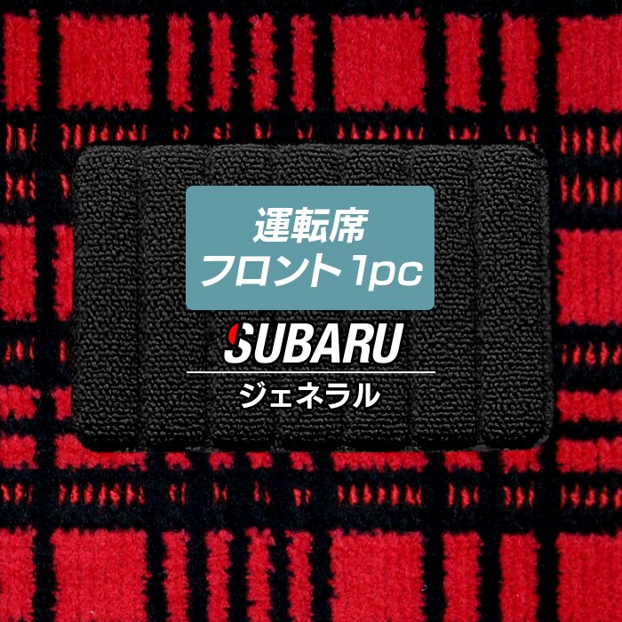 スバル車種別 SUBARU 運転席フロント 1pcマット ◆ジェネラル 日本製 HOTFIELD