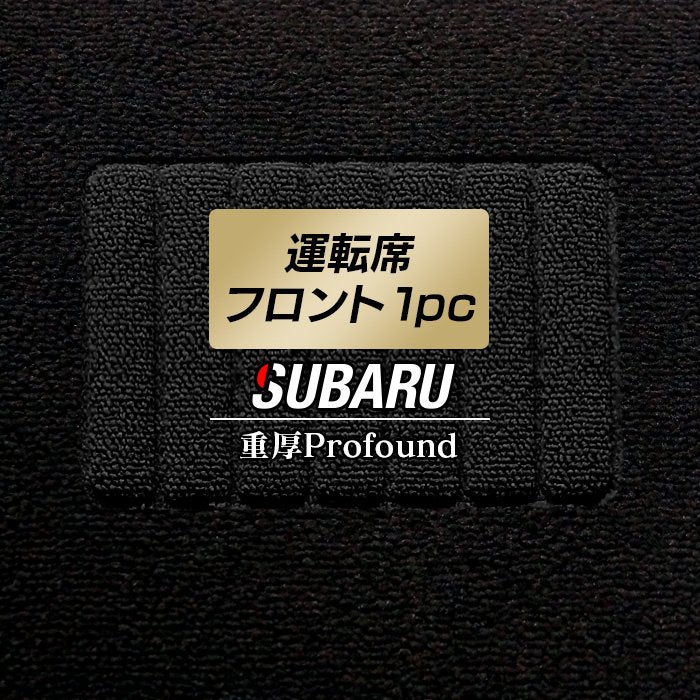 スバル車種別 SUBARU 運転席フロント 1pcマット ◆重厚Profound 日本製 HOTFIELD