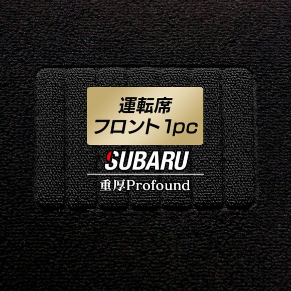 スバル車種別 SUBARU 運転席フロント 1pcマット ◆重厚Profound HOTFIELD