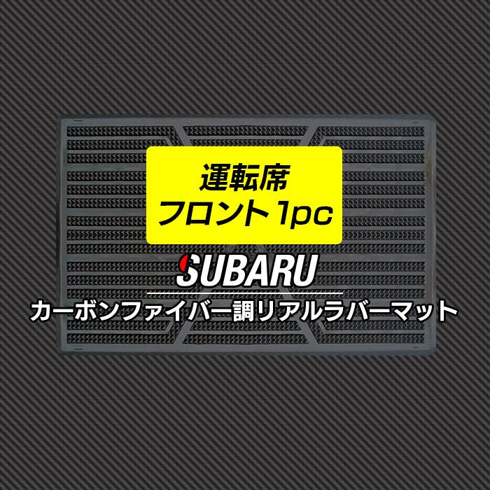 スバル車種別 SUBARU 運転席フロント 1pcマット ◆カーボンファイバー調 リアルラバー 日本製 HOTFIELD