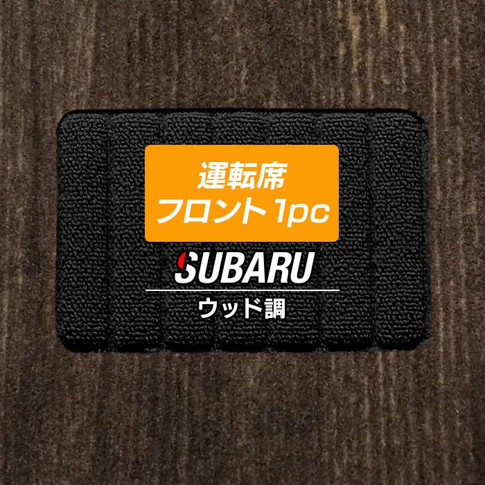 スバル車種別 SUBARU 運転席フロント 1pcマット フロアマット ◆ウッド調カーペット 木目 日本製 HOTFIELD