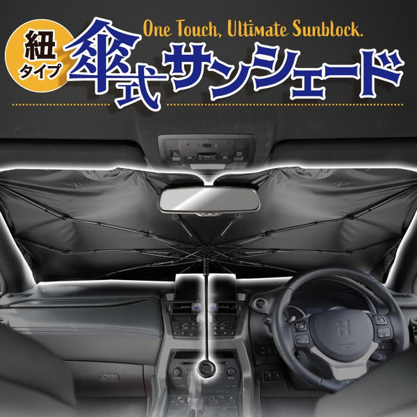 [現役整備士推薦] 折りたたみ傘式車用フロントサンシェード 紐タイプ ◆ 日よけ 車用 傘型 収納ポーチ付き 送料無料