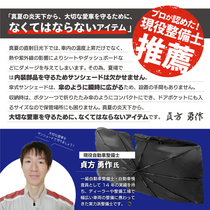 [現役整備士推薦] 折りたたみ傘式車用フロントサンシェード 紐タイプ ◆ 日よけ 車用 傘型 収納ポーチ付き 送料無料