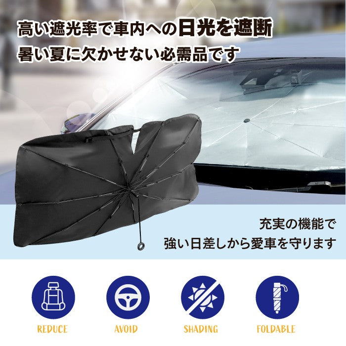 [現役整備士推薦] 折りたたみ傘式車用フロントサンシェード 紐タイプ ◆ 日よけ 車用 傘型 収納ポーチ付き 送料無料