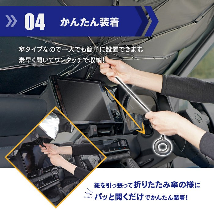 [現役整備士推薦] 折りたたみ傘式車用フロントサンシェード 紐タイプ ◆ 日よけ 車用 傘型 収納ポーチ付き 送料無料
