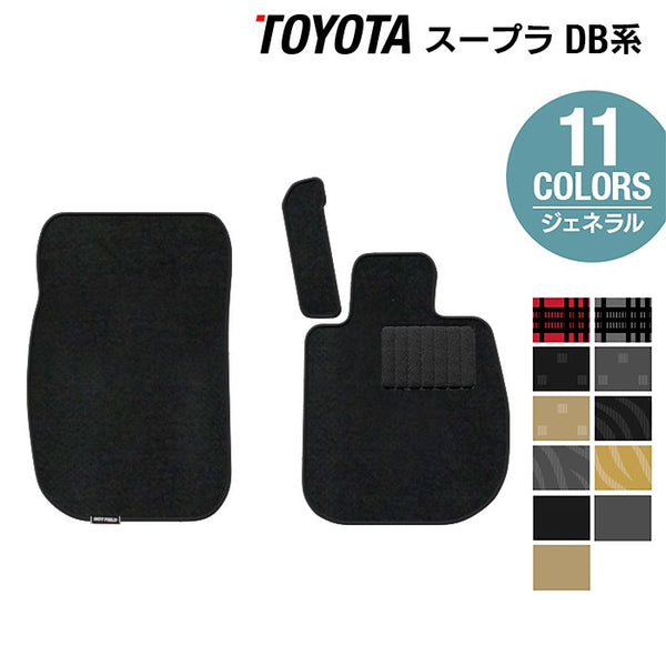 トヨタ 新型 スープラ DB系 フロアマット ◇ジェネラル 日本製