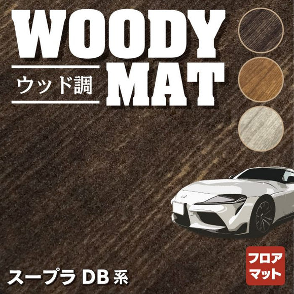 トヨタ 新型 スープラ DB系 フロアマット ◆ウッド調カーペット 木目 HOTFIELD