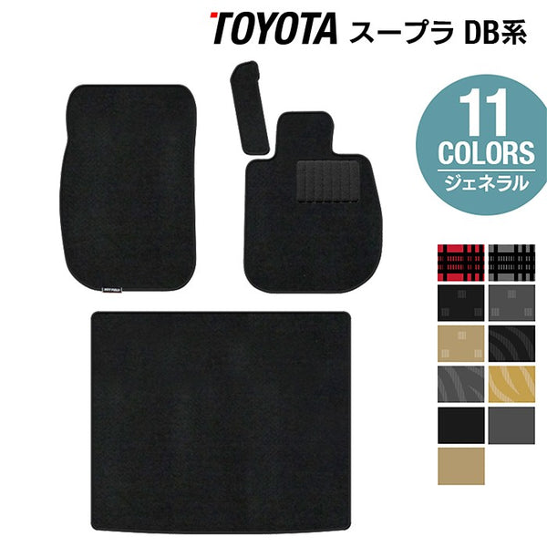 トヨタ 新型 スープラ DB系 フロアマット+トランクマット ラゲッジ