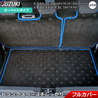 スズキ スイフト ラゲッジルームマット スイフトスポーツ SWIFT ZC系