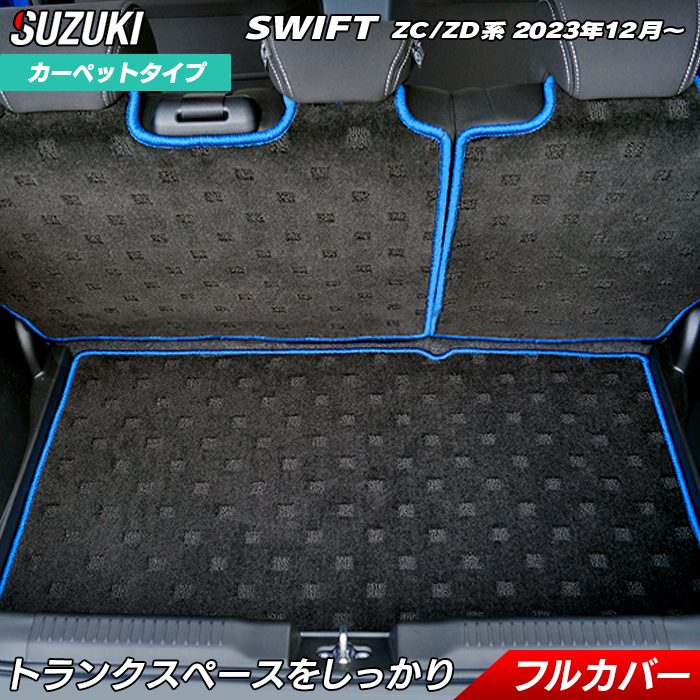 スズキ 新型 スイフト SWIFT ZC系 ZD系 2023年12月～対応 ラゲッジルームマット 送料無料 日本製 HOTFIELD