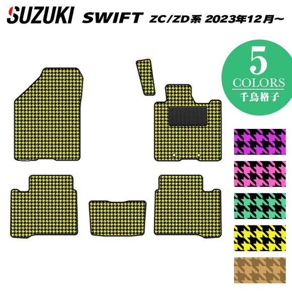 スズキ 新型 スイフト SWIFT ZC系 ZD系 2023年12月～対応 フロアマット ◆千鳥格子柄 HOTFIELD