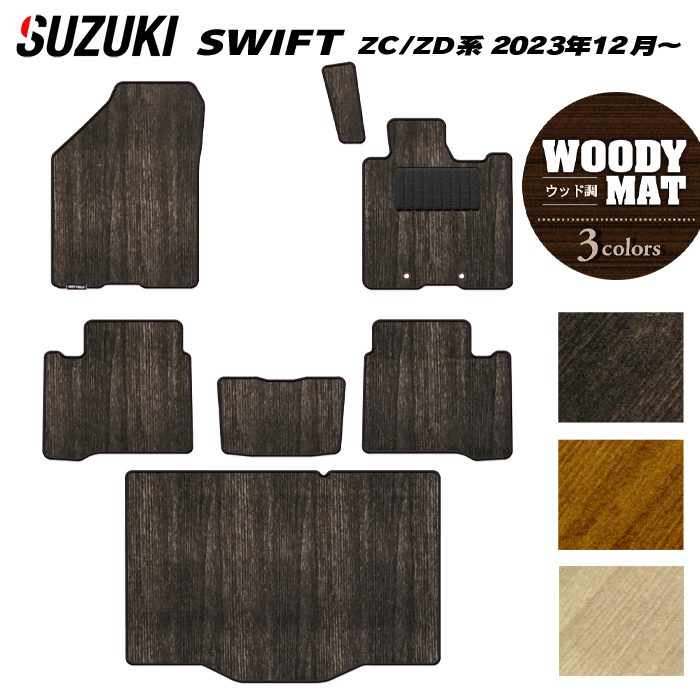 スズキ 新型 スイフト SWIFT ZC系 ZD系 2023年12月～対応 フロアマット＋トランクマット ラゲッジマット ◆ウッド調カーペット 木目 日本製 HOTFIELD