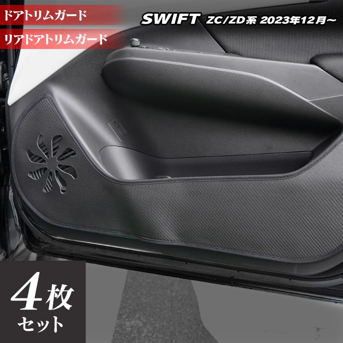 スズキ 新型 スイフト SWIFT ZC系 ZD系 2023年12月～対応 ドアトリムガード ◆キックガード HOTFIELD