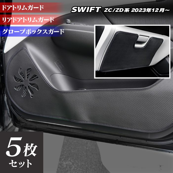 スズキ 新型 スイフト SWIFT ZC系 ZD系 2023年12月～対応 ドアトリムガード＋グローブボックスガード ◆キックガード HOTFIELD