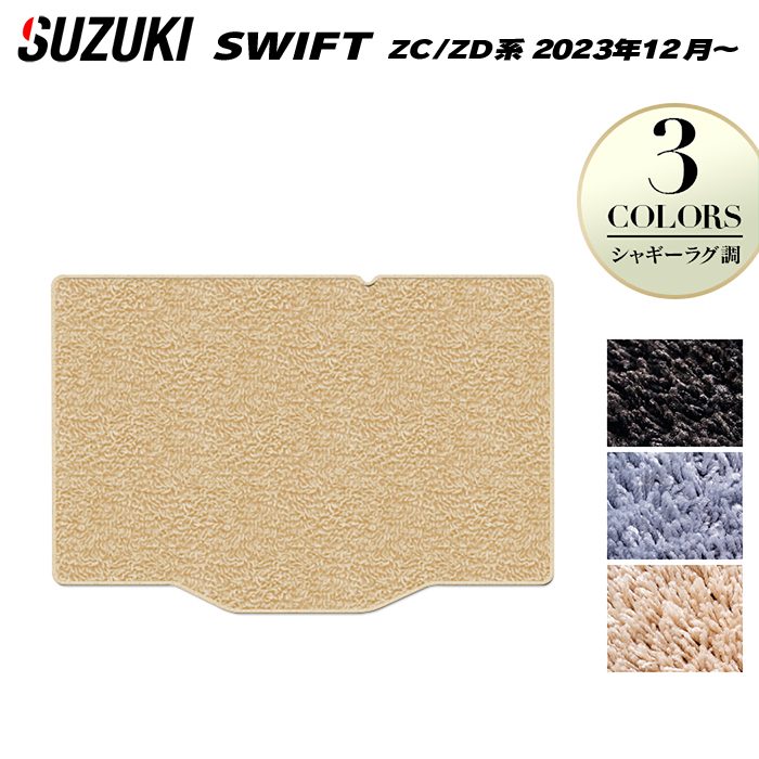 スズキ 新型 スイフト SWIFT ZC系 ZD系 2023年12月～対応 トランクマット ラゲッジマット ◆シャギーラグ調 日本製 HOTFIELD