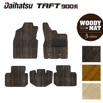 ダイハツ 新型 タフト 900系 フロアマット ◇ウッド調カーペット 木目