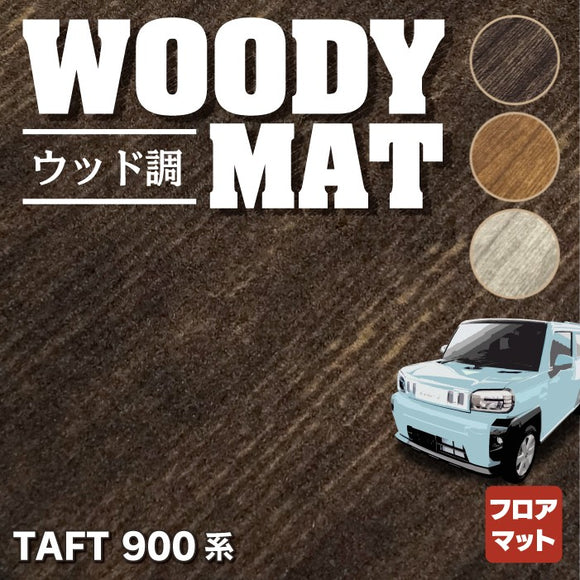 ダイハツ 新型 タフト 900系 フロアマット ◆ウッド調カーペット 木目 HOTFIELD