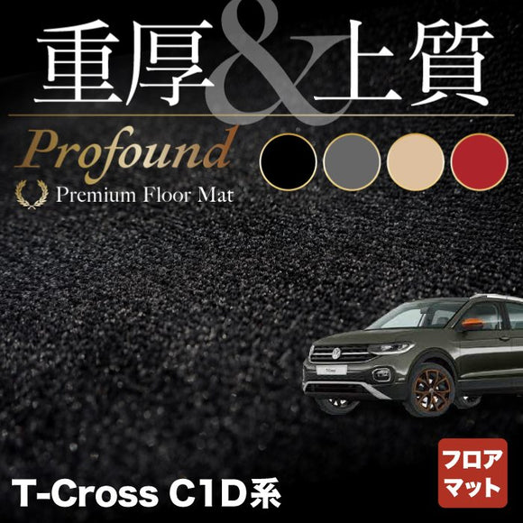 VW フォルクスワーゲン T-Cross Tクロス C1D系 フロアマット ◆重厚Profound HOTFIELD