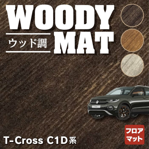 VW フォルクスワーゲン T-Cross Tクロス C1D系 フロアマット ◆ウッド調カーペット 木目 HOTFIELD