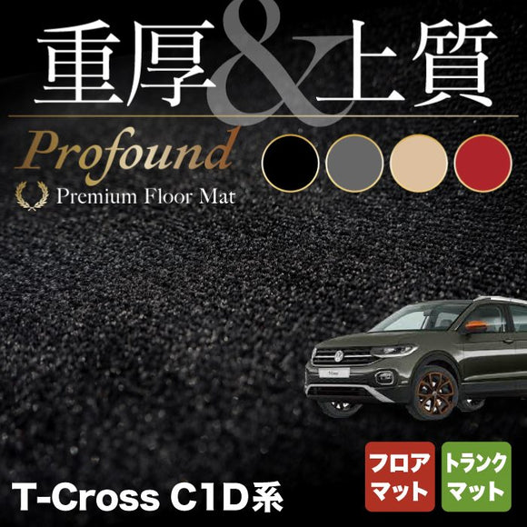 VW フォルクスワーゲン T-Cross Tクロス C1D系 フロアマット+トランクマット ラゲッジマット ◆重厚Profound HOTFIELD