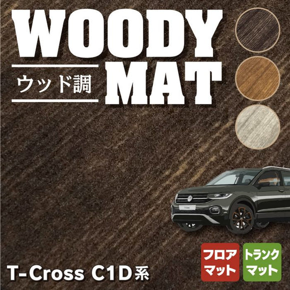 VW フォルクスワーゲン T-Cross Tクロス C1D系 フロアマット+トランクマット ラゲッジマット ◆ウッド調カーペット 木目 HOTFIELD