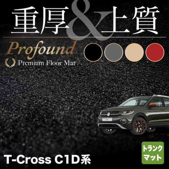 VW フォルクスワーゲン T-Cross Tクロス C1D系 トランクマット ラゲッジマット ◆重厚Profound HOTFIELD