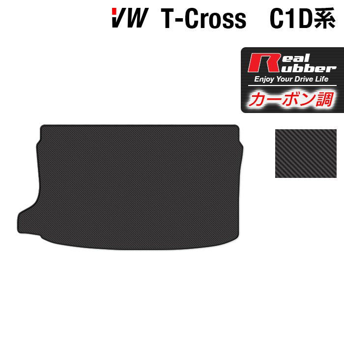 VW フォルクスワーゲン T-Cross Tクロス C1D系 トランクマット ラゲッジマット ◆カーボンファイバー調 リアルラバー 日本製 HOTFIELD