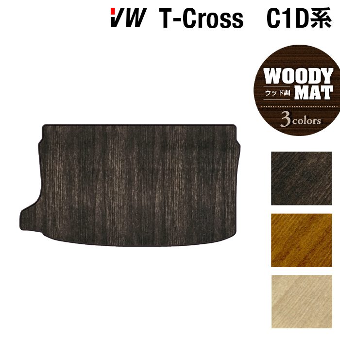 VW フォルクスワーゲン T-Cross Tクロス C1D系 トランクマット ラゲッジマット ◆ウッド調カーペット 木目 日本製 HOTFIELD