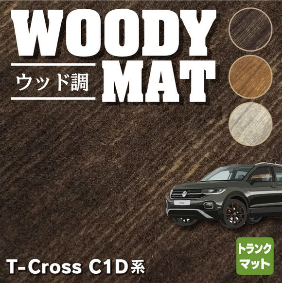 VW フォルクスワーゲン T-Cross Tクロス C1D系 トランクマット ラゲッジマット ◆ウッド調カーペット 木目 HOTFIELD