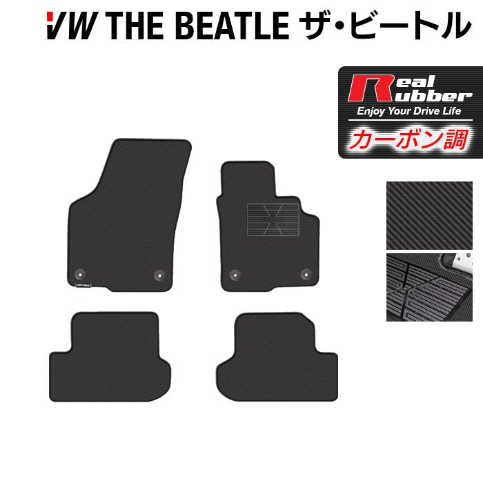 VW フォルクスワーゲン ザ・ビートル フロアマット ◆カーボンファイバー調 リアルラバー 日本製 HOTFIELD