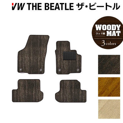 VW フォルクスワーゲン ザ・ビートル フロアマット ◇ウッド調