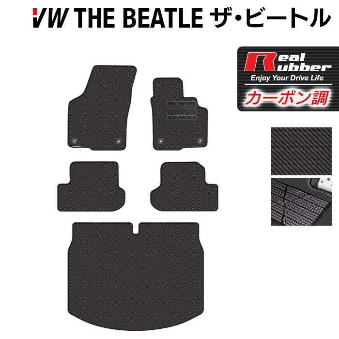 VW フォルクスワーゲン ザ・ビートル フロアマット+トランクマット ラゲッジマット ◆カーボンファイバー調 リアルラバー 日本製 HOTFIELD