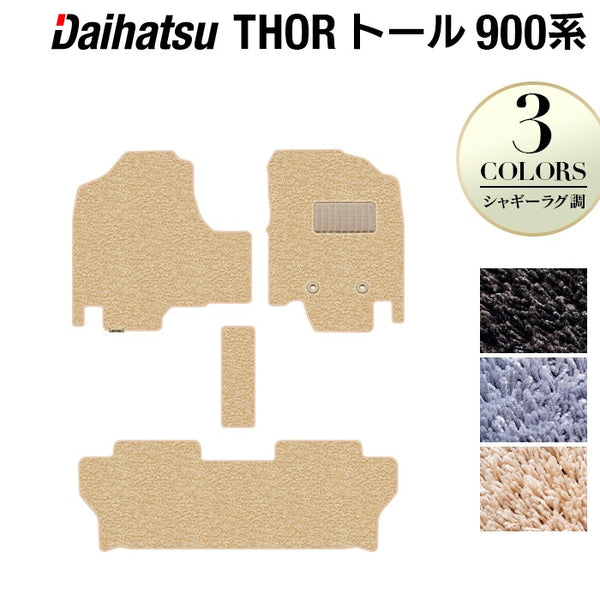 ダイハツ トール THOR 900系 フロアマット ◇シャギーラグ調 日本製