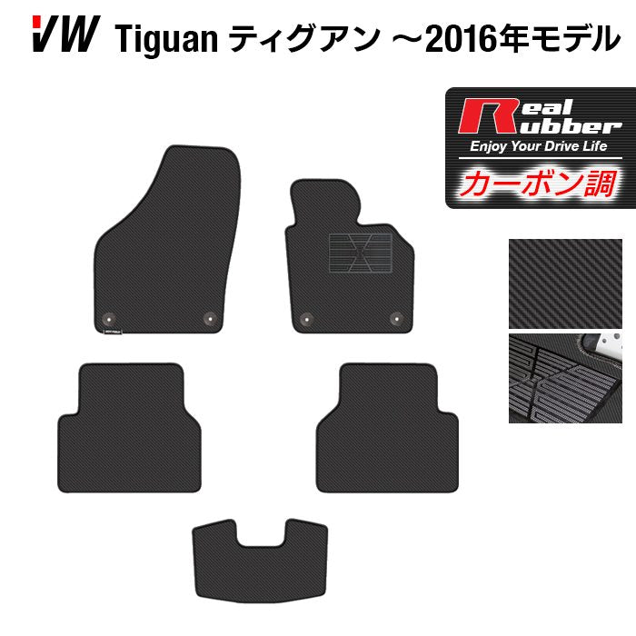 VW フォルクスワーゲン ティグアン 5N系 ～2016年モデル対応 フロアマット ◆カーボンファイバー調 リアルラバー 日本製 HOTFIELD